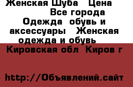 Женская Шуба › Цена ­ 10 000 - Все города Одежда, обувь и аксессуары » Женская одежда и обувь   . Кировская обл.,Киров г.